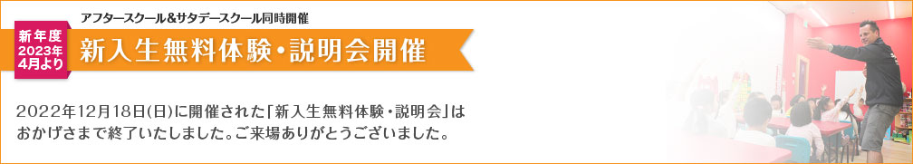 新入生無料体験・説明会開催